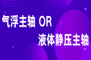 氣浮與液體靜壓主軸該如何選擇？